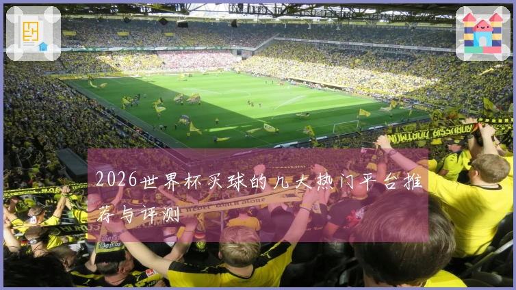 2026世界杯买球的几大热门平台推荐与评测
