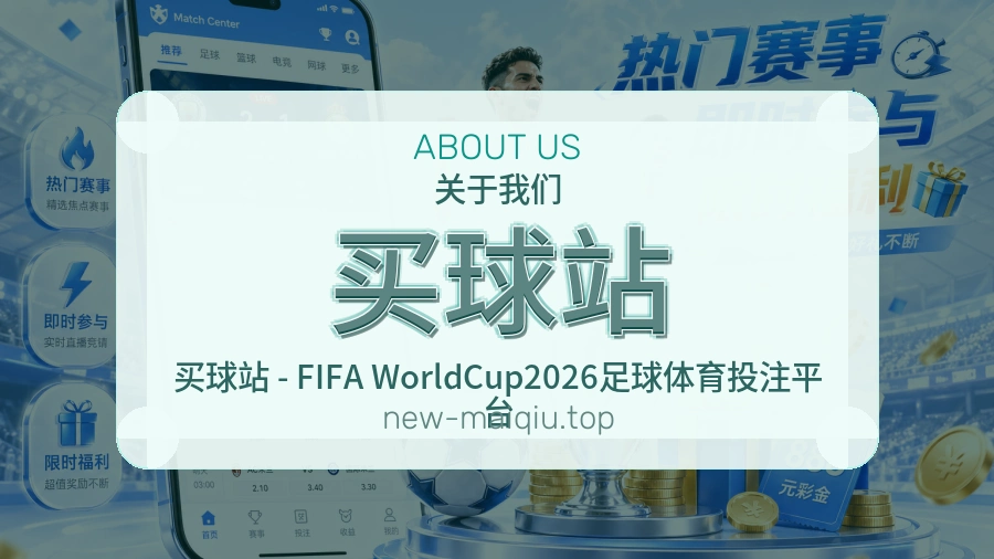 买球站
