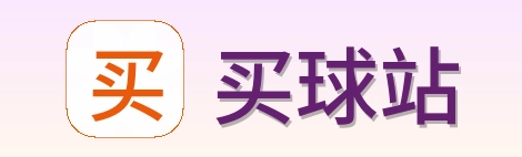 买球站 品牌标志
